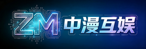 中漫